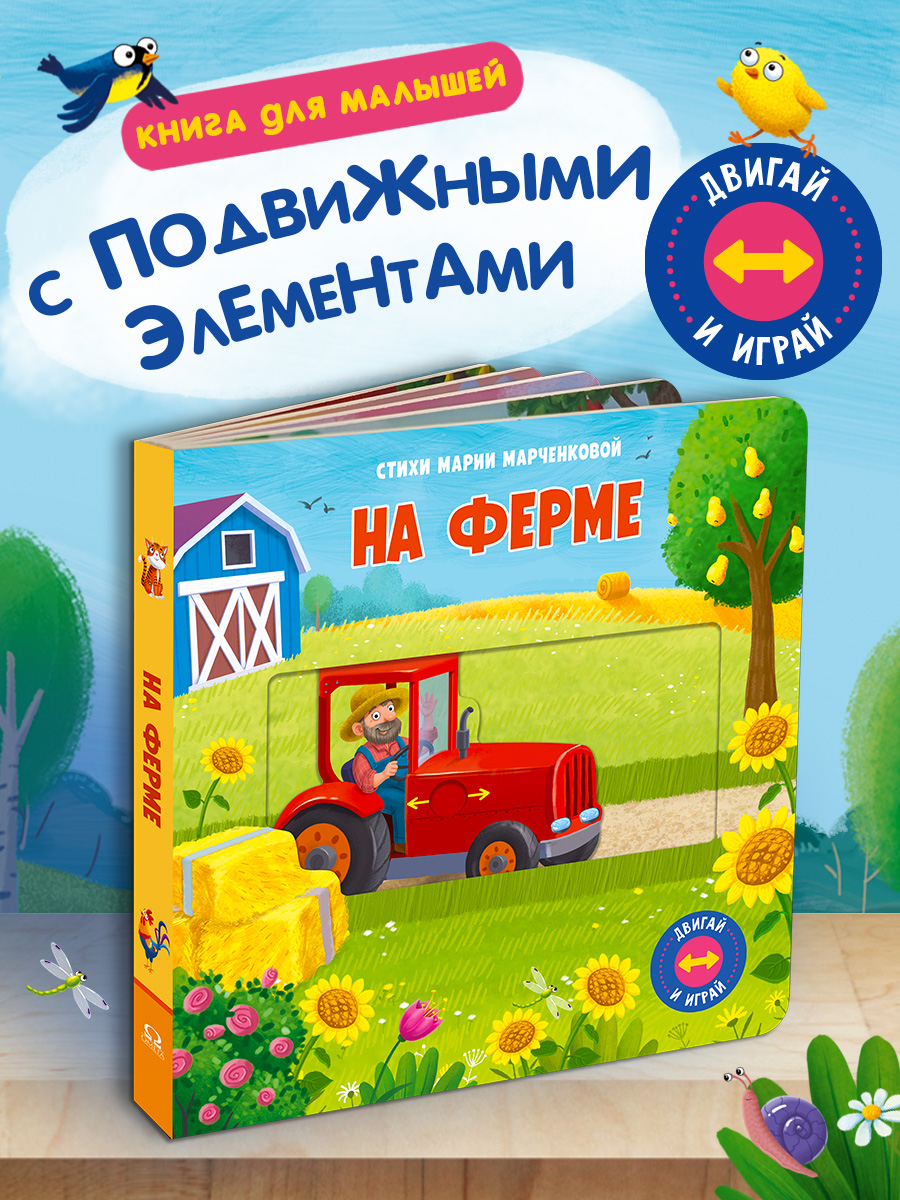 Книжка с подвижными элементами Омега-Пресс На ферме Стихи Двигай и играй - фото 6