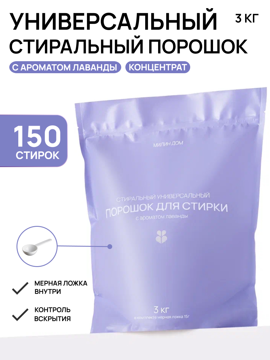 Стиральный порошок МИЛИН ДОМ Лаванда 3 л - фото 1