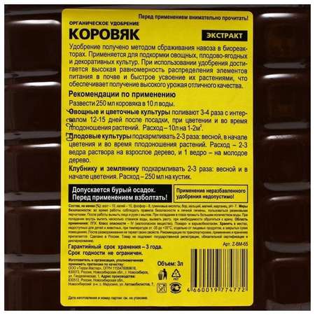 Удобрение БиоМастер Коровяк 3л