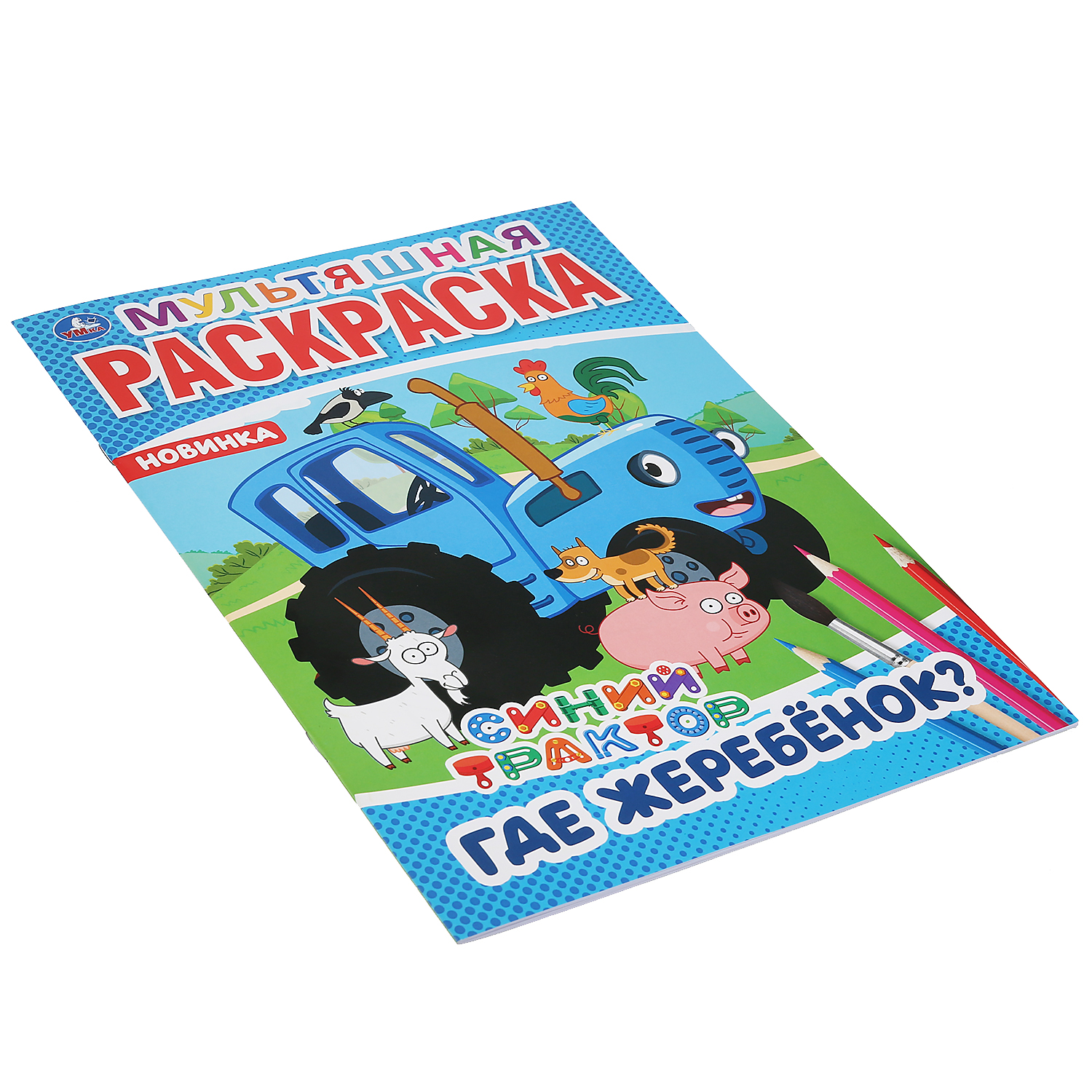 Книга УМка Синий трактор Где жеребенок - фото 5