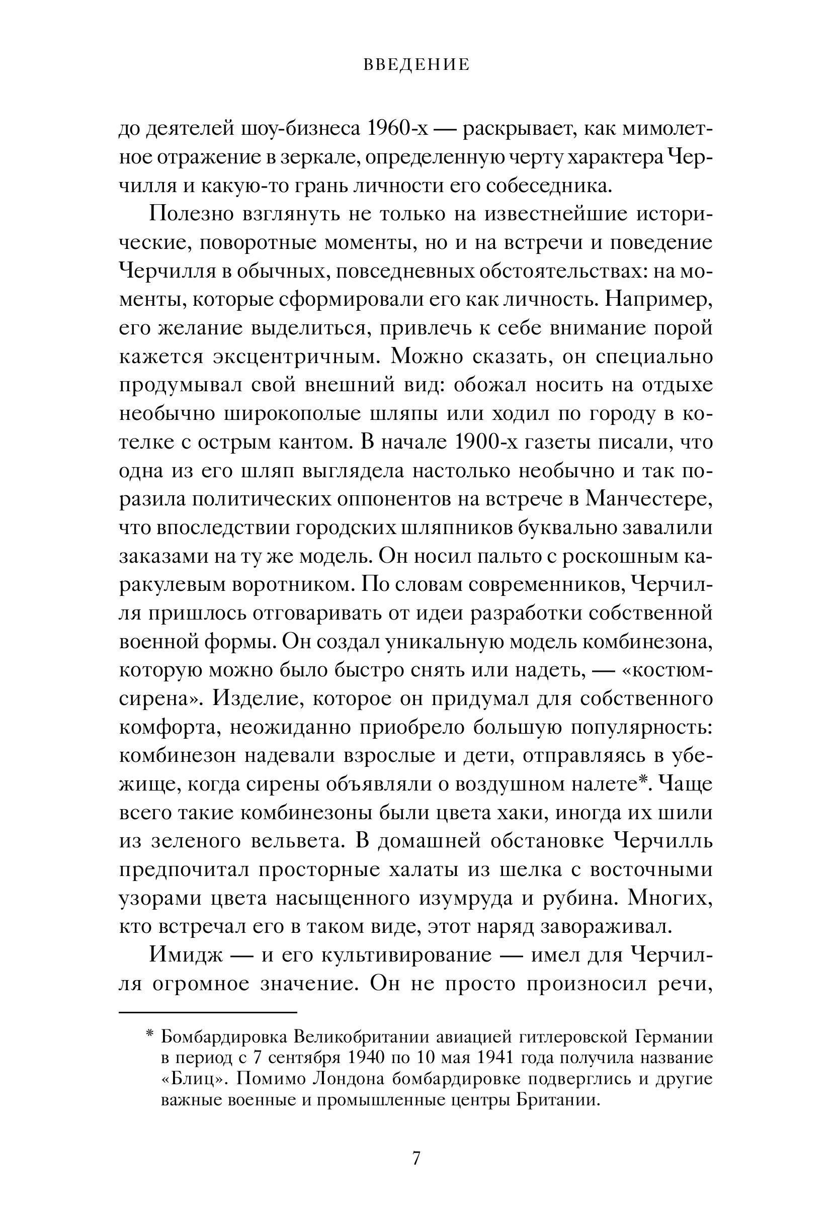 Книга МИФ Знакомьтесь, Черчилль. 90 встреч с человеком, скрытым легендой - фото 7