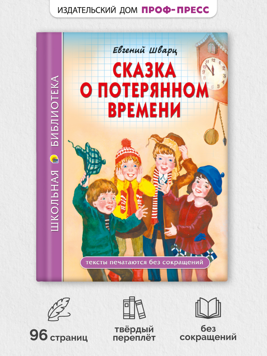 Книга Проф-Пресс Сказка о потерянном времени Е. Шварц - фото 1