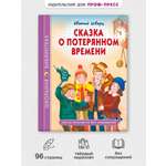 Книга Проф-Пресс Сказка о потерянном времени Е. Шварц