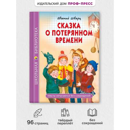 Книга Проф-Пресс Сказка о потерянном времени Е. Шварц