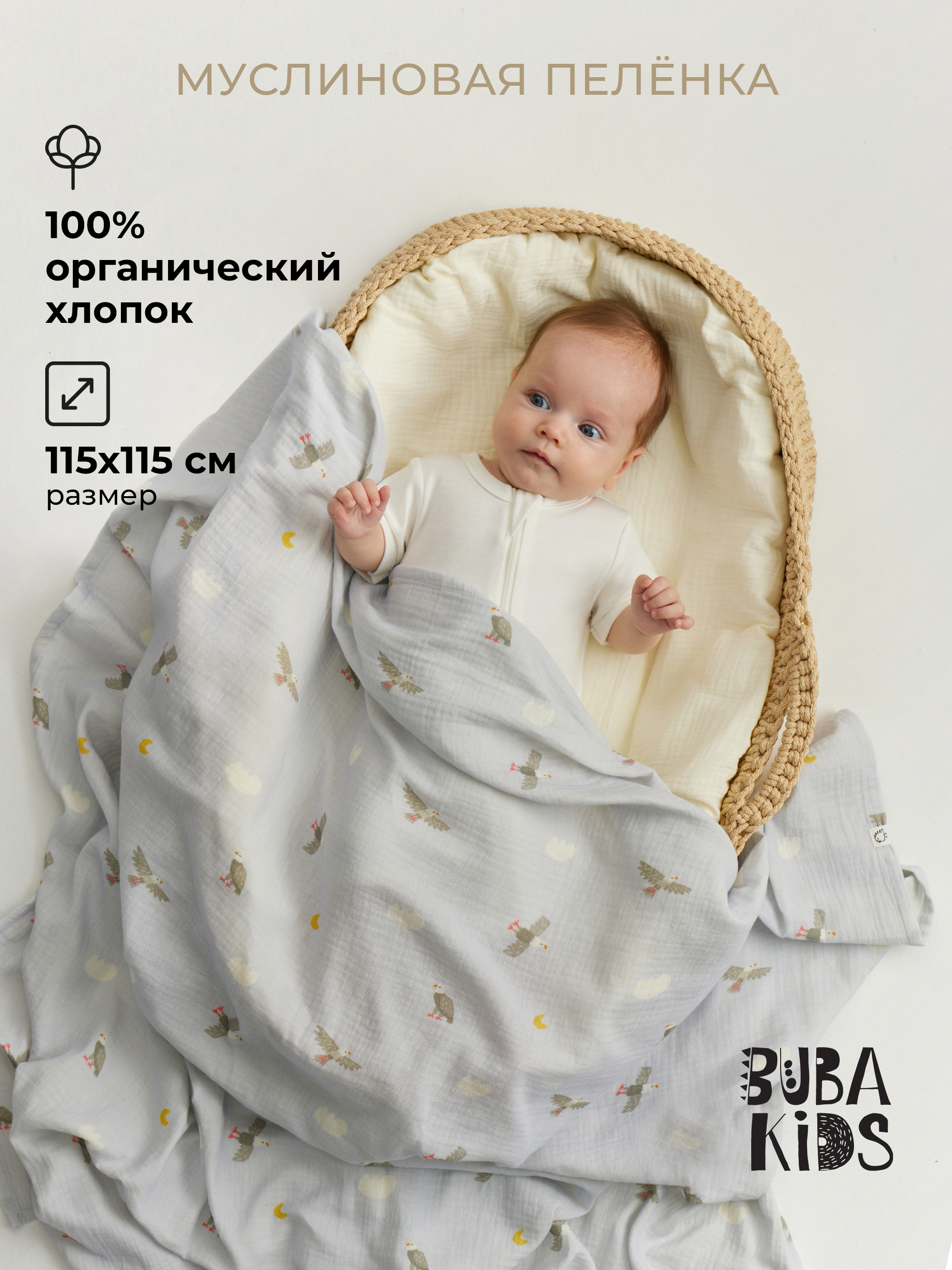 Пелёнка BUBA KIDS Горный орёл муслин 115х115 см - фото 1