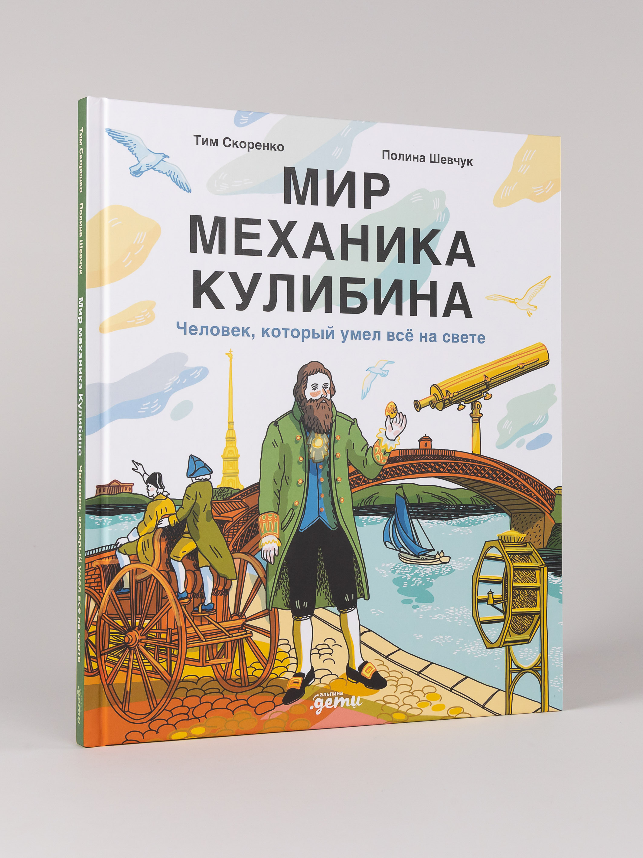 Книга Альпина. Дети Мир механика Кулибина : Человек, который умел всё на свете - фото 1