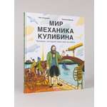Книга Альпина. Дети Мир механика Кулибина : Человек, который умел всё на свете