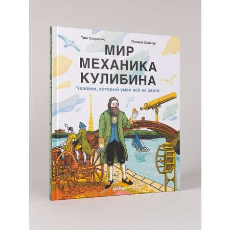 Книга Альпина. Дети Мир механика Кулибина : Человек, который умел всё на свете