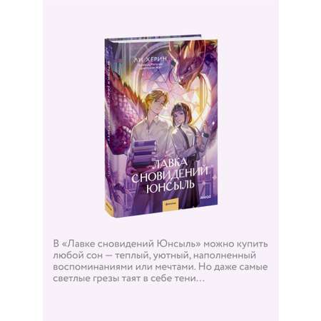Книга МИФ Лавка сновидений Юнсыль