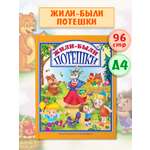 Книга Проф-Пресс Любимые сказки. Жили-были потешки 96 стр 200х255 мм