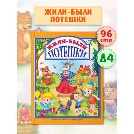 Книга Проф-Пресс Любимые сказки. Жили-были потешки 96 стр 200х255 мм