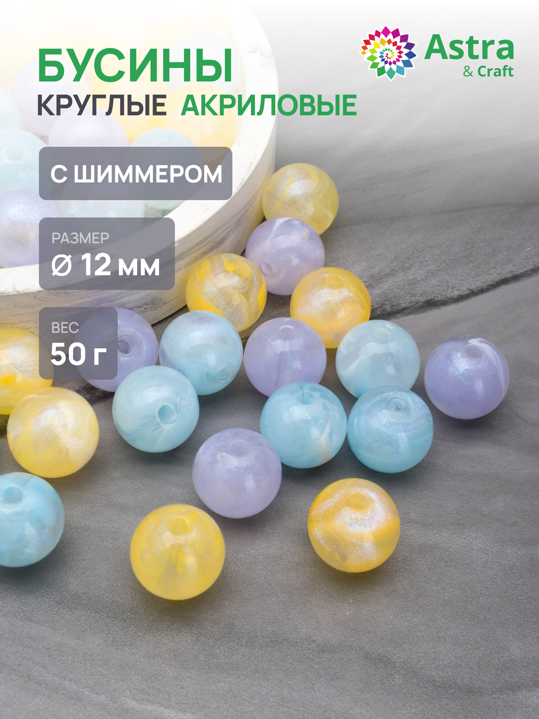 Набор для творчества Astra Craft Бусины с шиммером 12 мм 50 г - фото 1