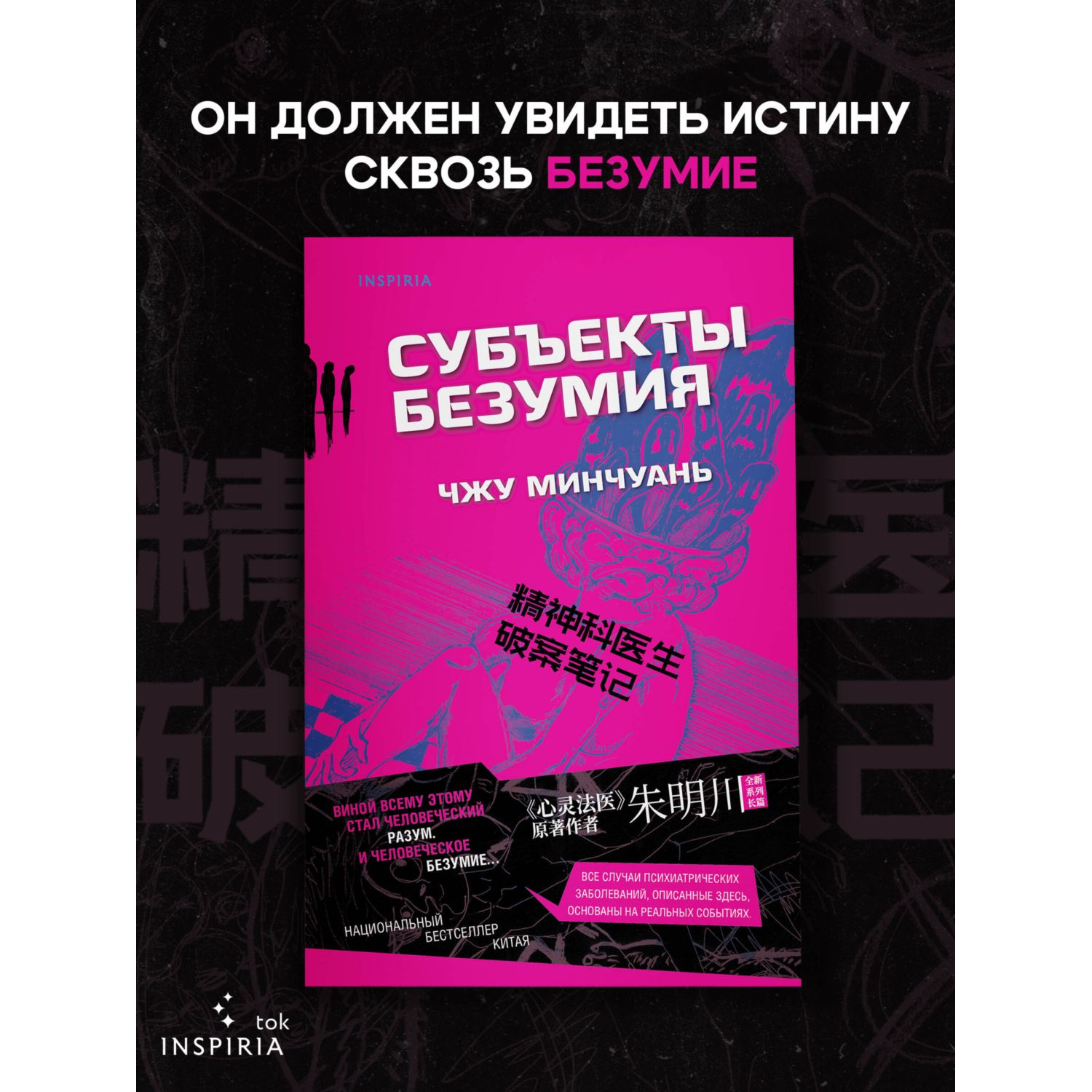 Книга Эксмо Субъекты безумия - фото 1