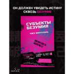 Книга Эксмо Субъекты безумия