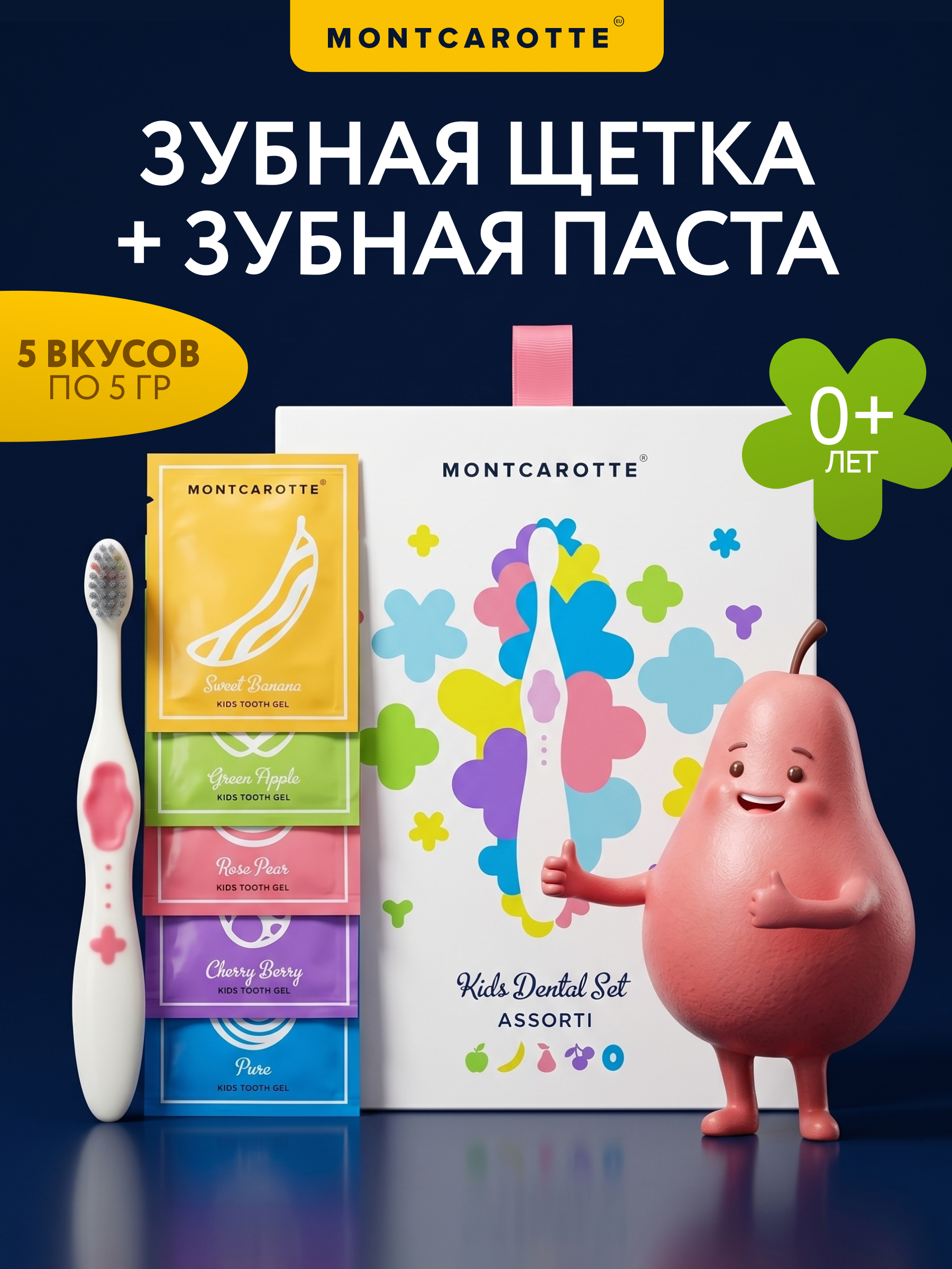 Изображение товара Подарочный набор Montcarotte для детской гигиены полости рта