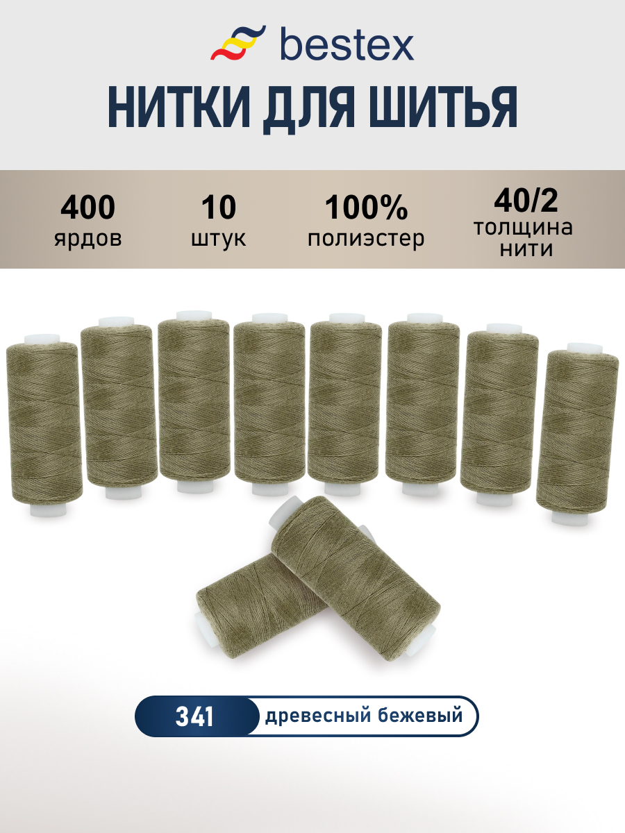 Нитки для шитья 40/2 Bestex 10шт цв 341 - фото 1