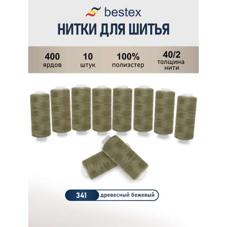 Нитки для шитья 40/2 Bestex 10шт цв 341