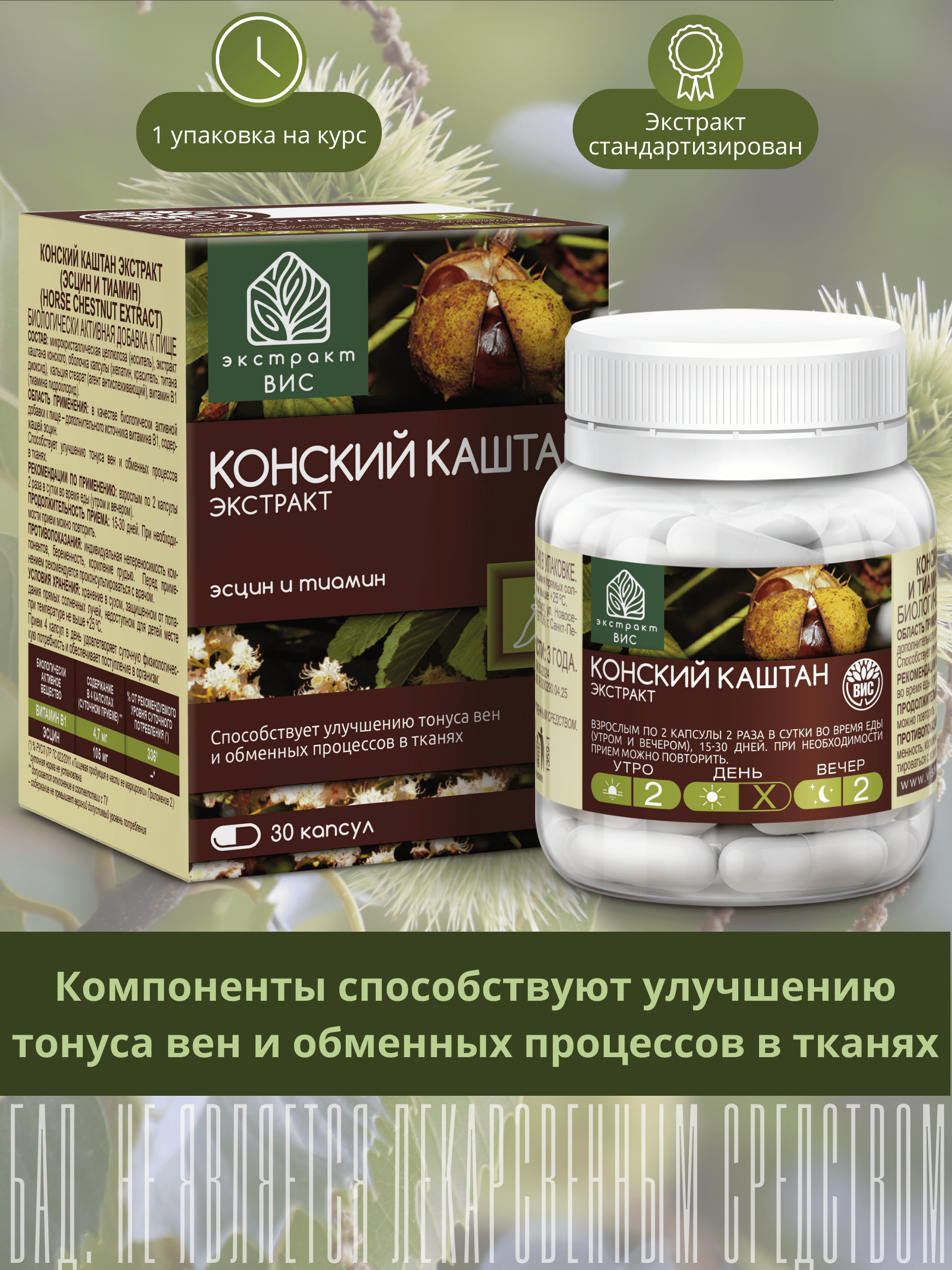 БАД Конский каштан Экстракт-ВИС капсулы №30 - фото 1