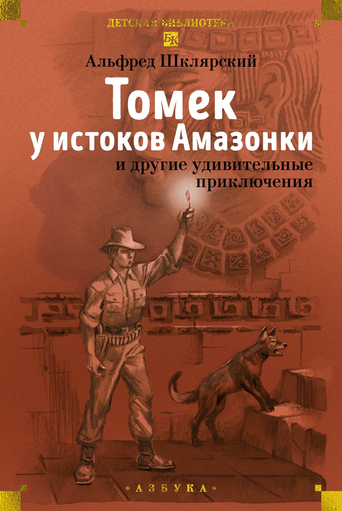 Книга АЗБУКА Шклярский А Все приключения Томека для детей и подростков Комплект из 3 х книг - фото 18