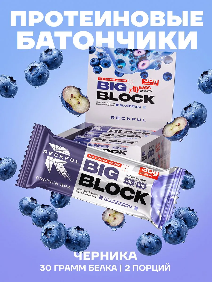 Протеиновые батончики Reckful Big Block со вкусом черники 10 шт без сахара - фото 1