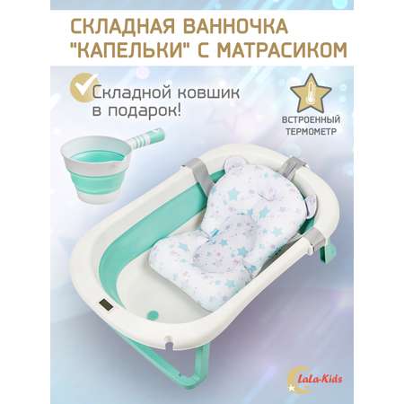 Складная ванночка для купания LaLa-Kids с термометром складным ковшом и матрасиком в комплекте