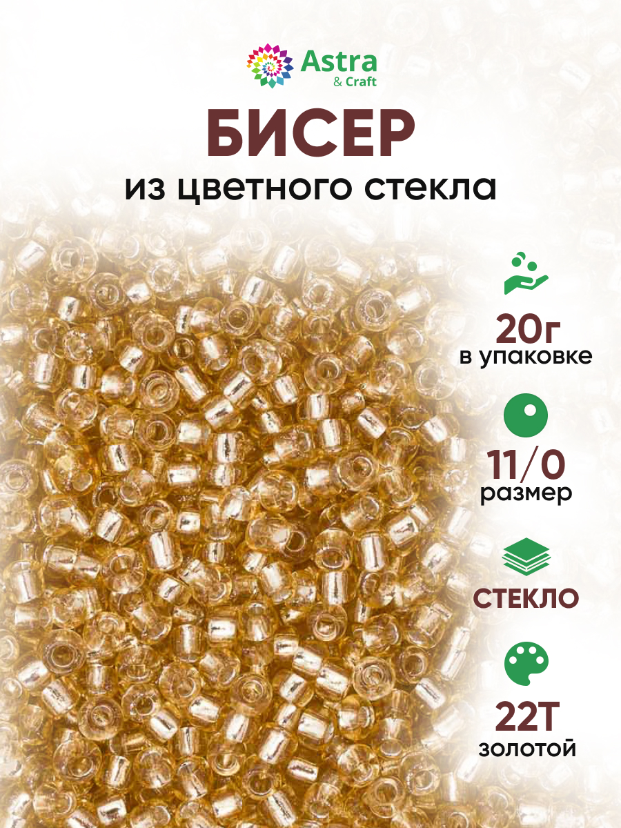 Набор для творчества Astra Craft бисер для плетения 11/0 20 г - фото 1