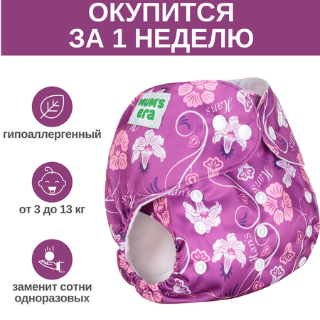 Многоразовые подгузники Mums Era Onesize