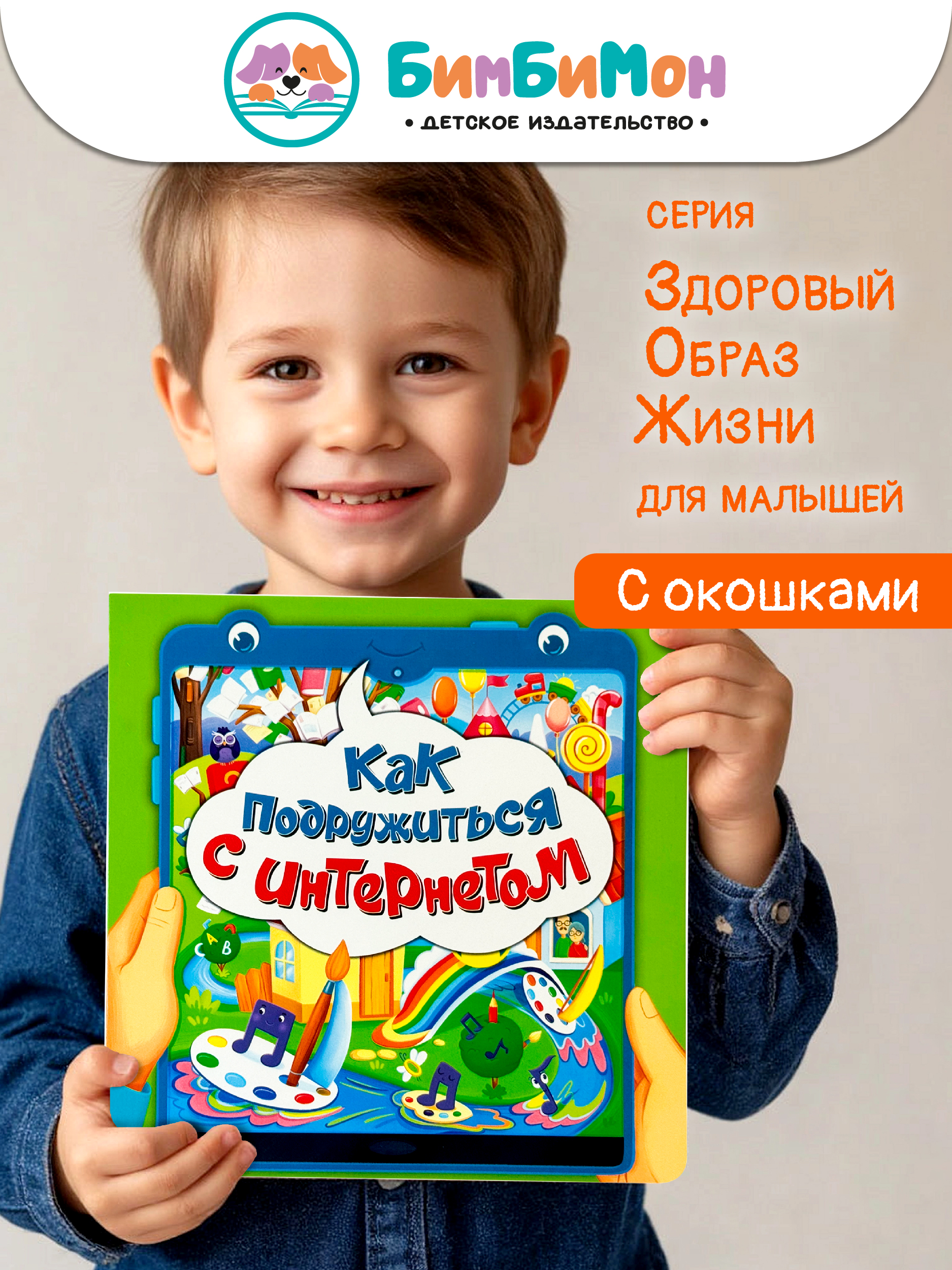 Детская книга БимБиМон Книжка с окошками ЗОЖ - фото 1
