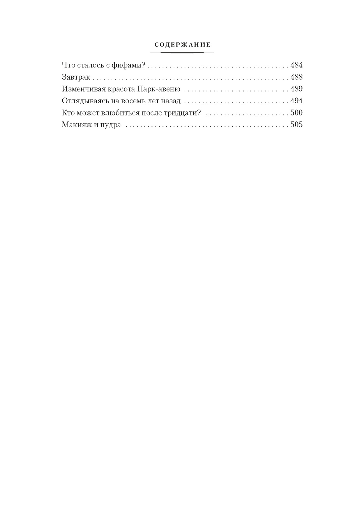 Книга АЗБУКА ИЛБК Фицджеральд З Вальс оставь для меня - фото 10