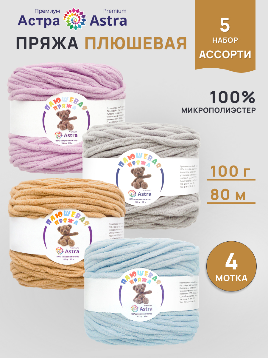 Пряжа для вязания Astra Premium плюшевая амигуруми 80м 100г 4 шт - фото 1