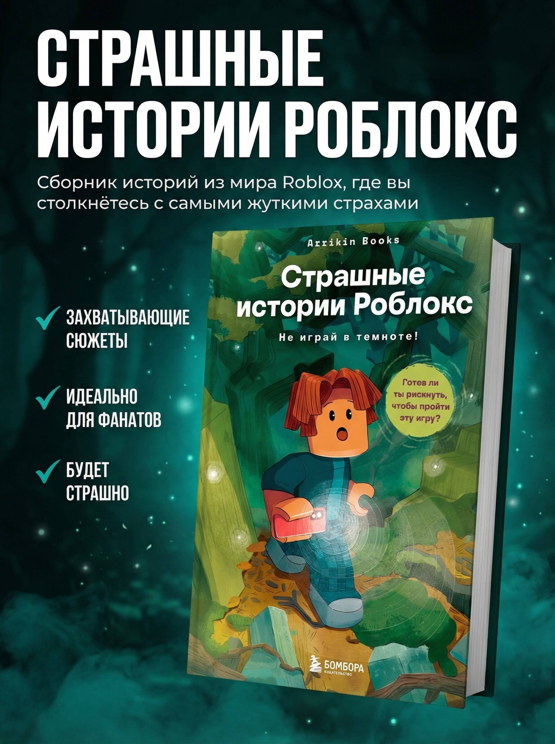 Книга БОМБОРА Страшные истории Роблокс. Не играй в темноте! - фото 1
