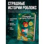Книга БОМБОРА Страшные истории Роблокс. Не играй в темноте!