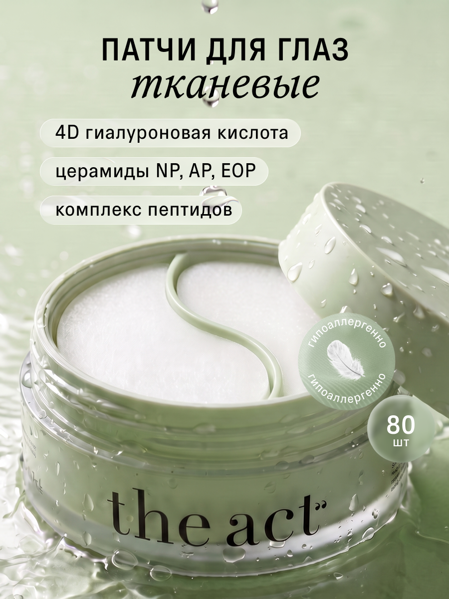 Патчи The Act тканевые 80шт - фото 1