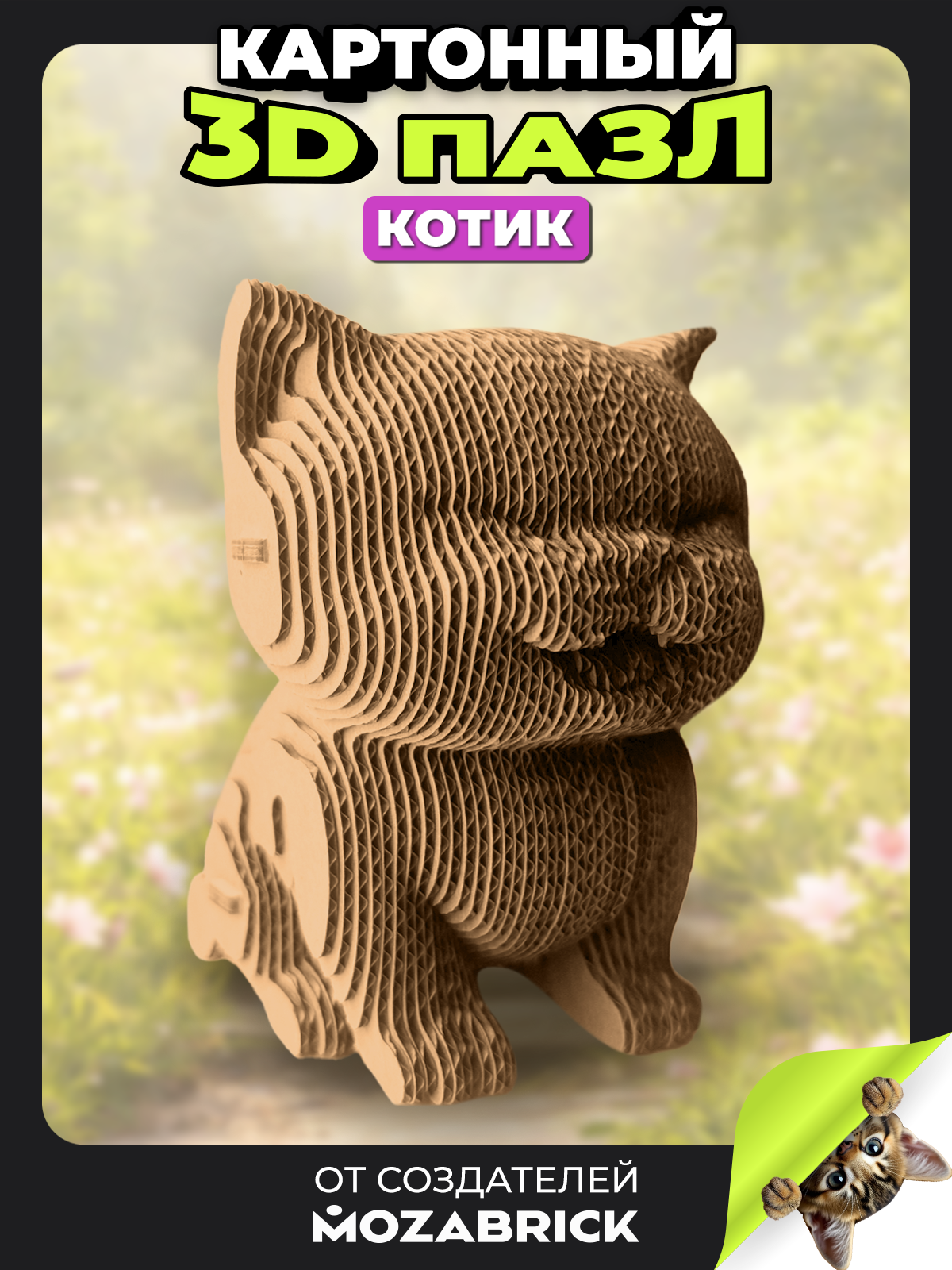 Изображение товара Пазл QBRIX 3D конструктор Котик из органического картона легкая сборка
