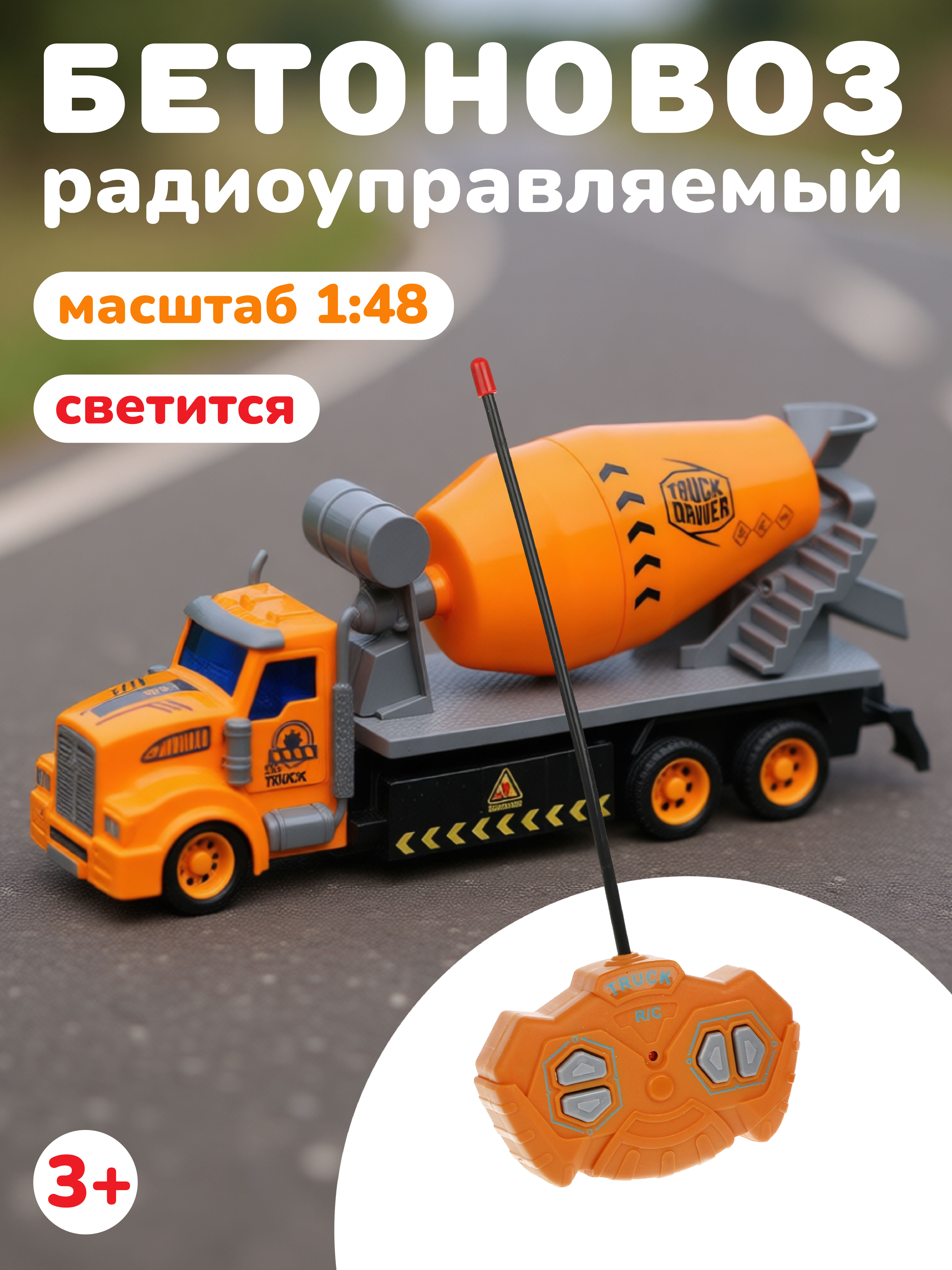 Изображение товара Игрушечная радиоуправляемая бетономешалка Наша Игрушка в масштабе 1:48