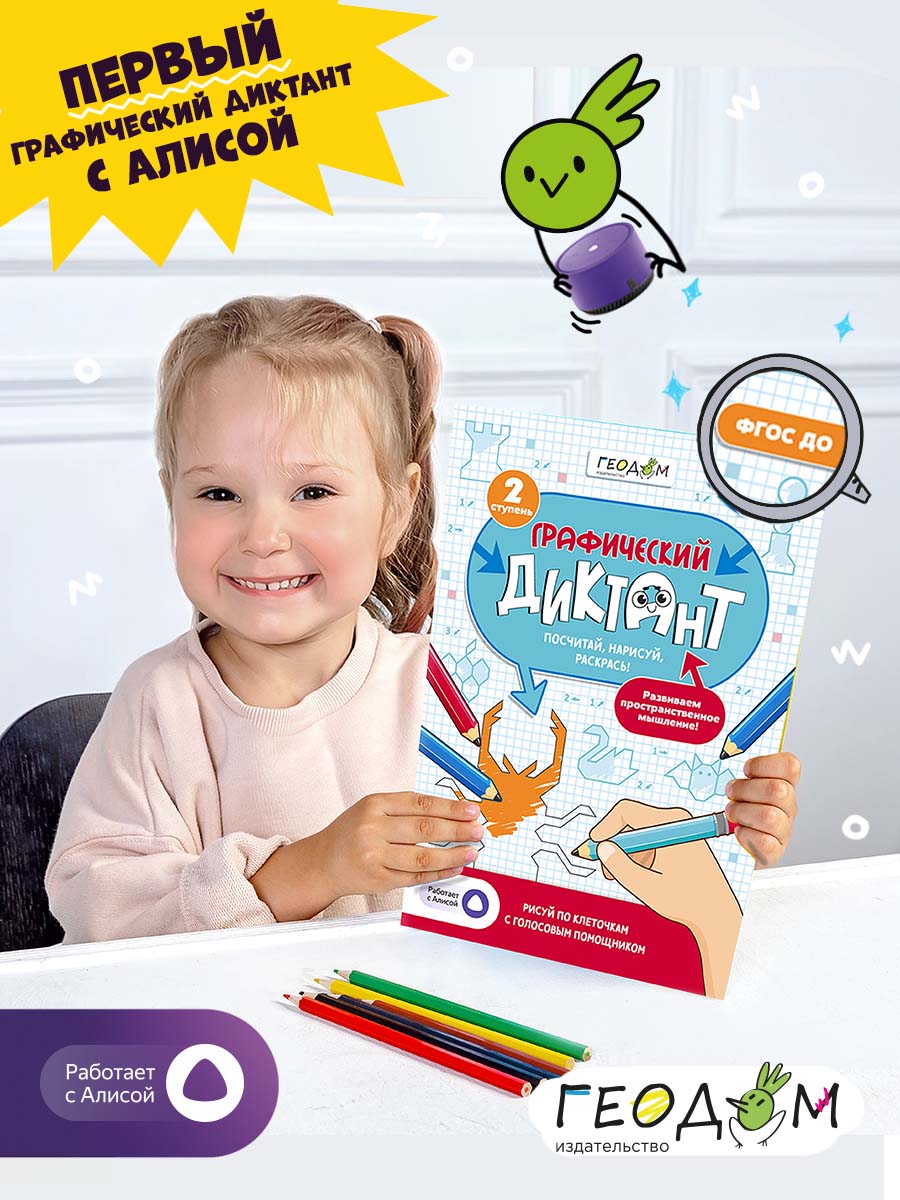 Графический диктант ГЕОДОМ с голосовым помощником 2 ступень - фото 2