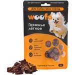Лакомство для собак WOOFA Говяжье легкое 30г