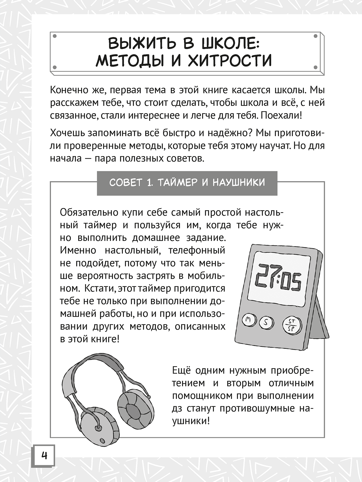 Энциклопедия Проф-Пресс для подростков Книга лайфхаков Упрости свою жизнь - фото 8