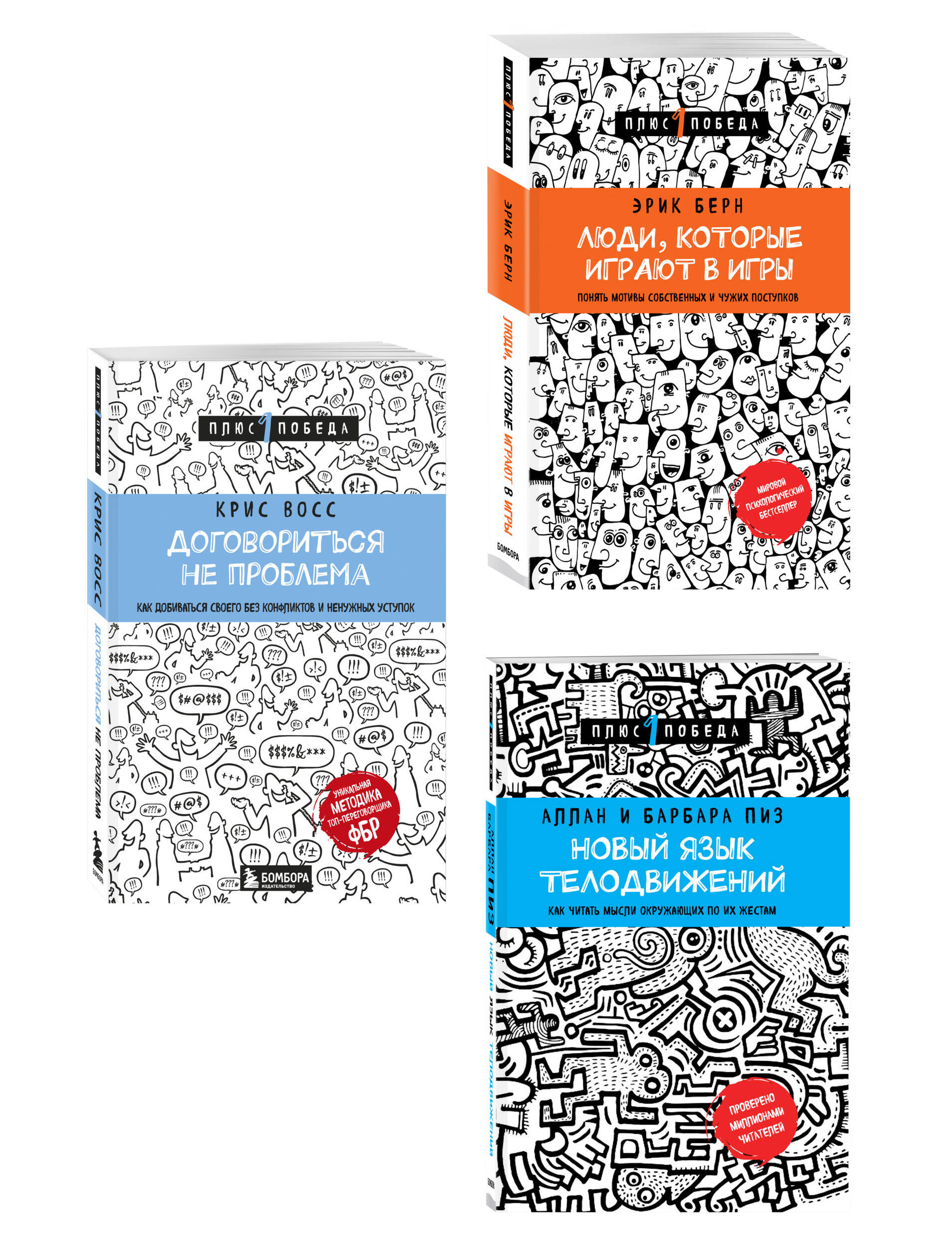 Комплект БОМБОРА Люди, которые играют в игры + Новый язык телодвижений + Договориться не проблема - фото 2