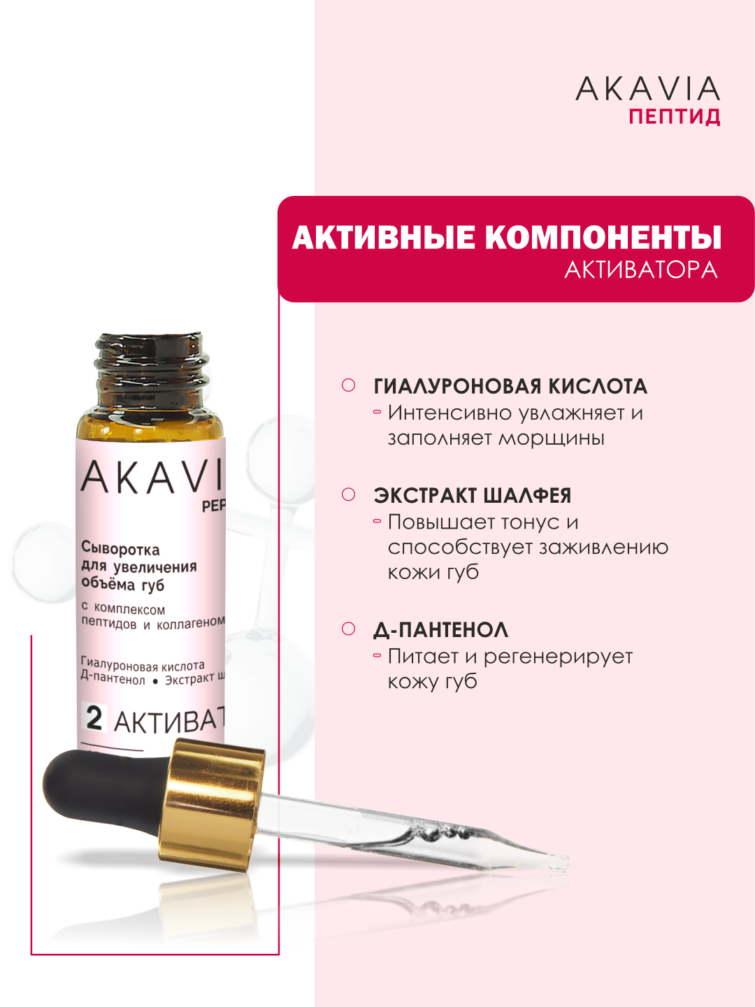 Сыворотка АКАВИЯ Для увеличения объема губ - фото 9