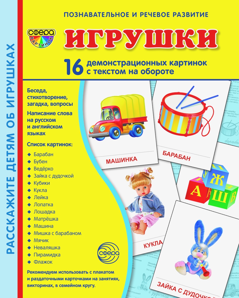 Карточки ТЦ Сфера Игрушки - фото 1