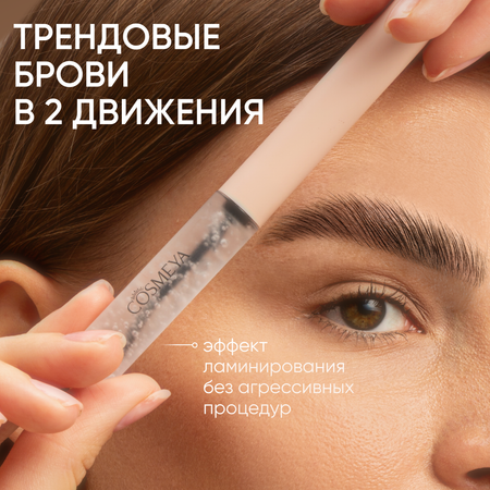 Гель для укладки бровей Cosmeya фиксирующий прозрачный