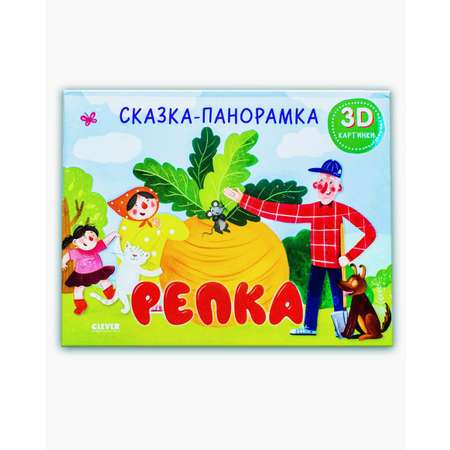 Книга Clever Издательство Книжки-панорамки. Репка. Сказка
