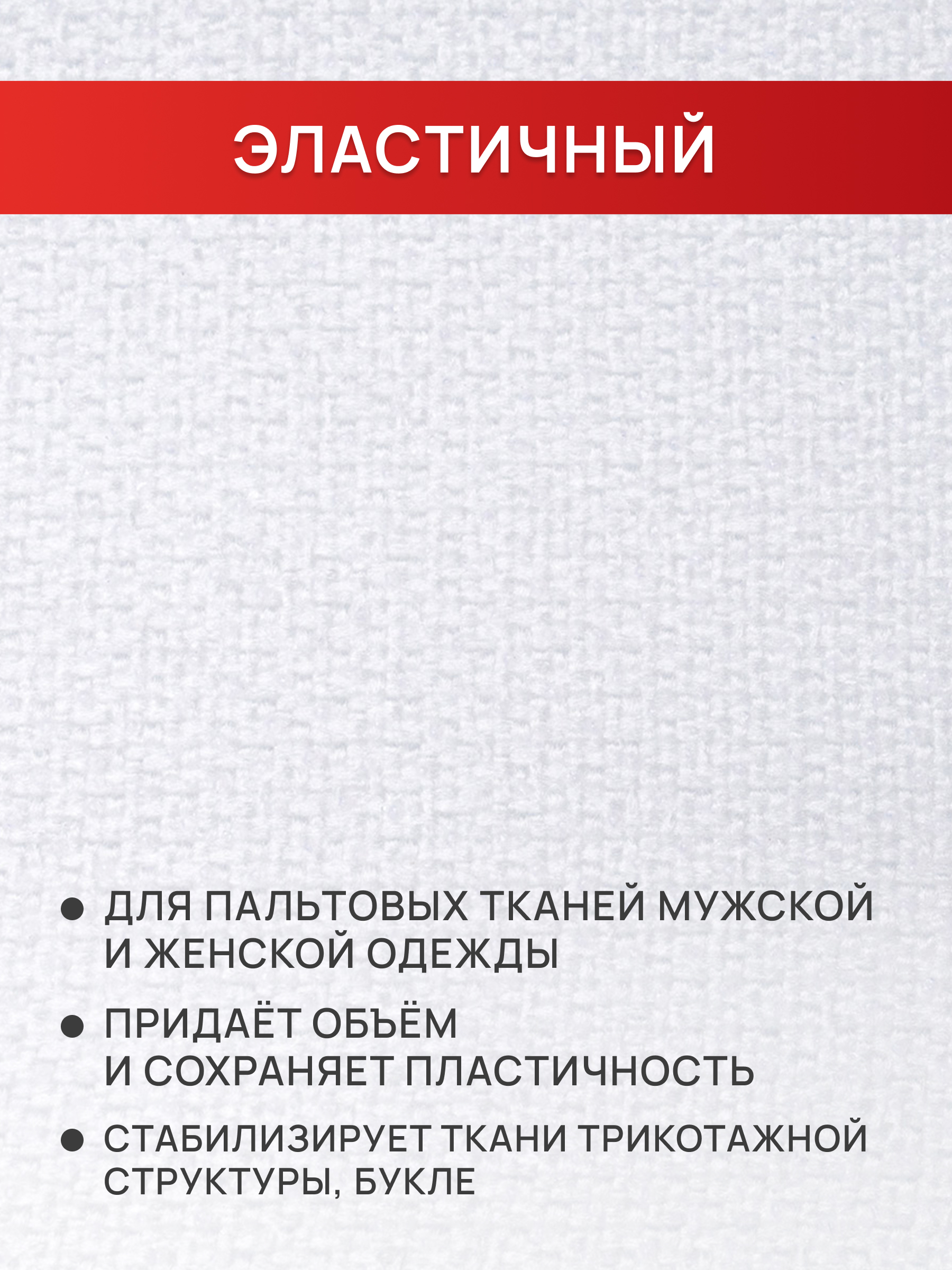 Дублерин Айрис биэластичный 80 г/м2 150см 10м - фото 3