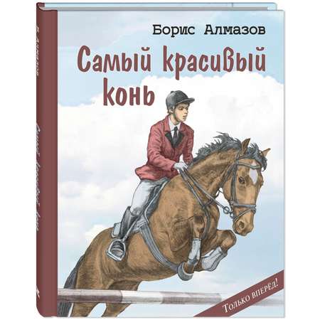 Книга ЭНАС-книга Самый красивый конь