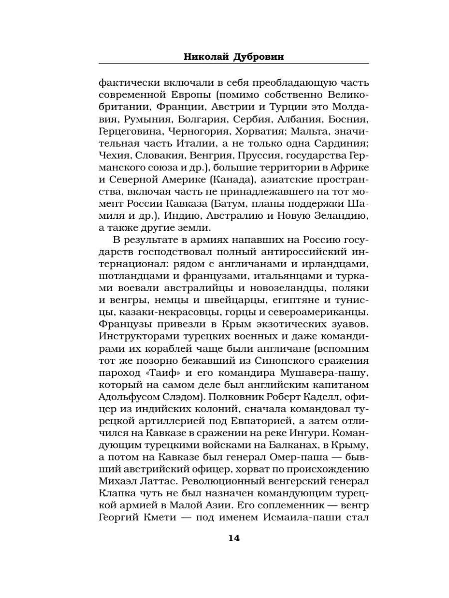 Книга Эксмо Первая оборона Севастополя 1854–1855 гг. «Русская Троя» - фото 13