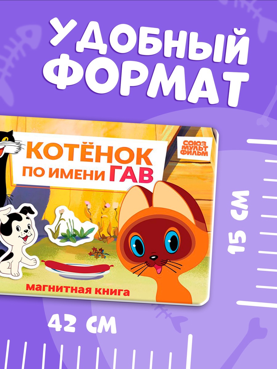 Магнитная книжка Союзмультфильм Котёнок по имени Гав А5 8 стр - фото 5