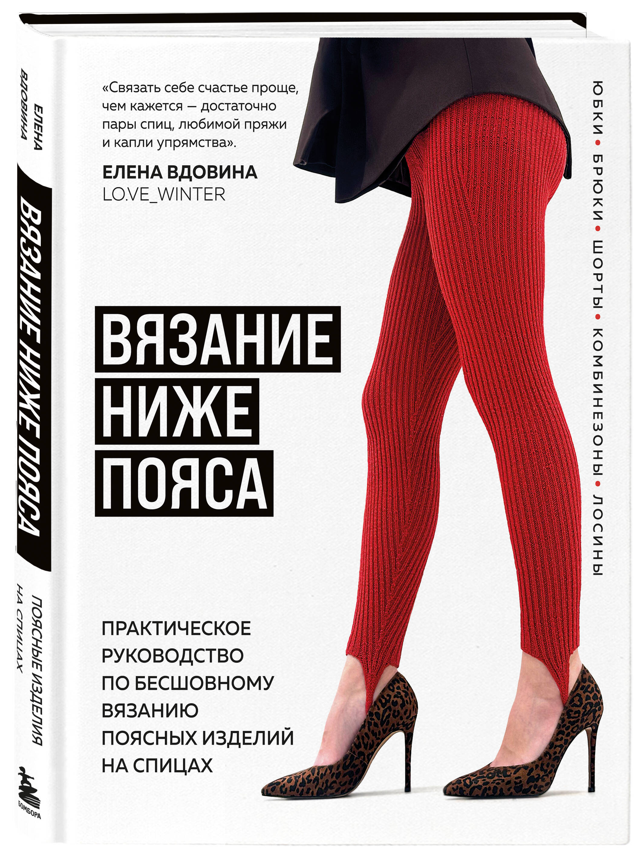 Книга Эксмо ВЯЗАНИЕ НИЖЕ ПОЯСА. Практическое руководство по бесшовному вязанию - фото 6