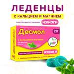Леденцы Десмол от изжоги с кальцием и магнием