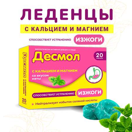 Леденцы Десмол от изжоги с кальцием и магнием